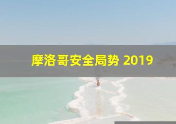 摩洛哥安全局势 2019